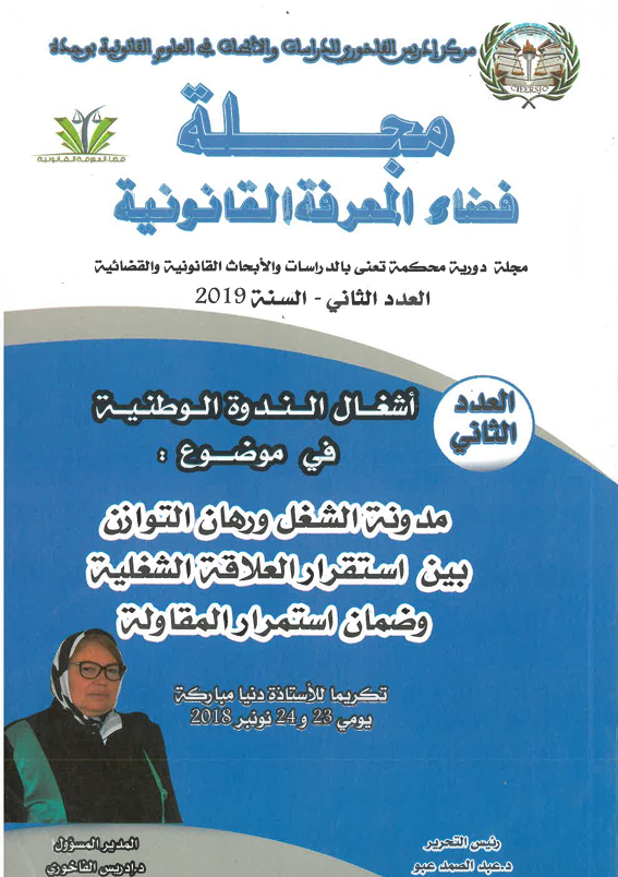 مدونة الشغل ورهان التوازن بين استقرار العلاقة الشغلية و ضمان استمرار المقاومة
